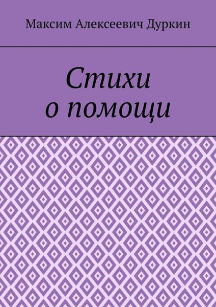 Стихи о помощи
