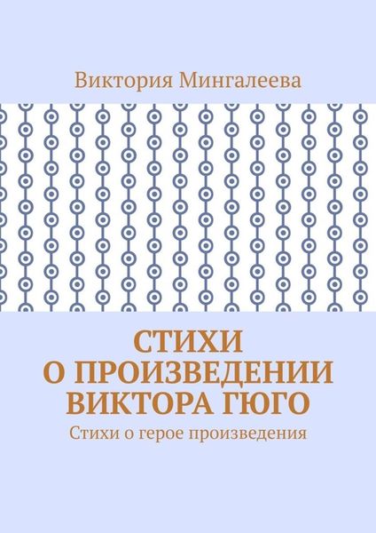 Стихи о произведении Виктора Гюго. Стихи о герое произведения