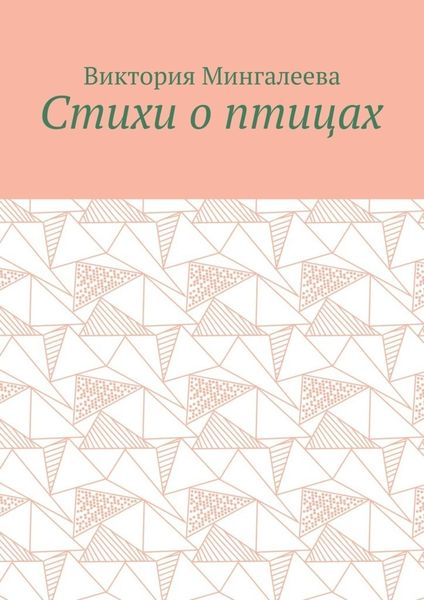 Стихи о птицах