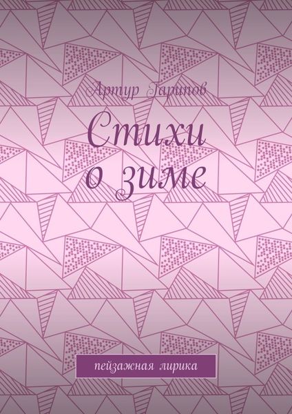 Стихи о зиме. Пейзажная лирика