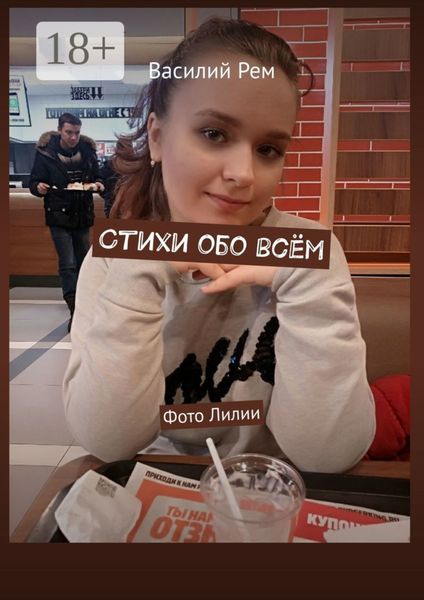Стихи обо всём. Фото Лилии