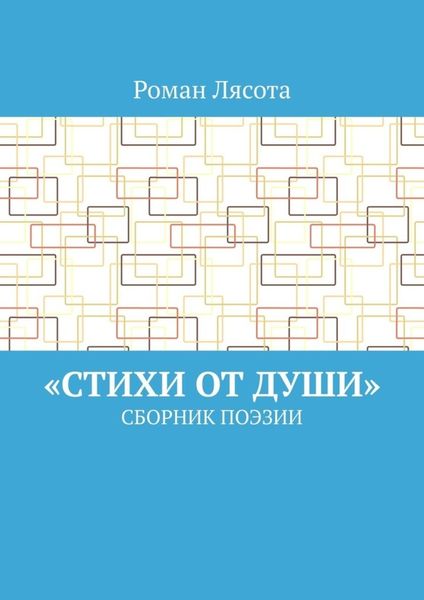«Стихи от Души». Сборник поэзии