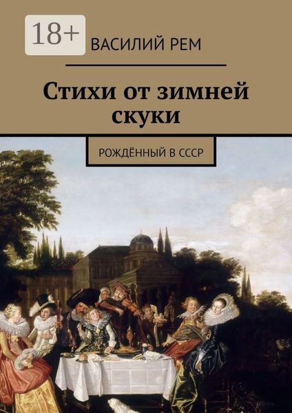 Стихи от зимней скуки. Рождённый в СССР