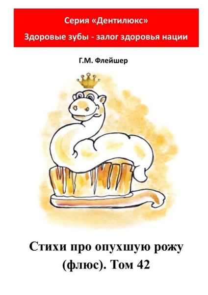 Стихи про опухшую рожу (флюс). Том 42. Серия «Дентилюкс». Здоровые зубы – залог здоровья нации