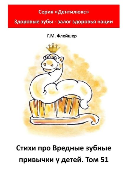 Стихи про вредные зубные привычки у детей. Том 51. Серия «„Дентилюкс“. Здоровые зубы – залог здоровья нации»