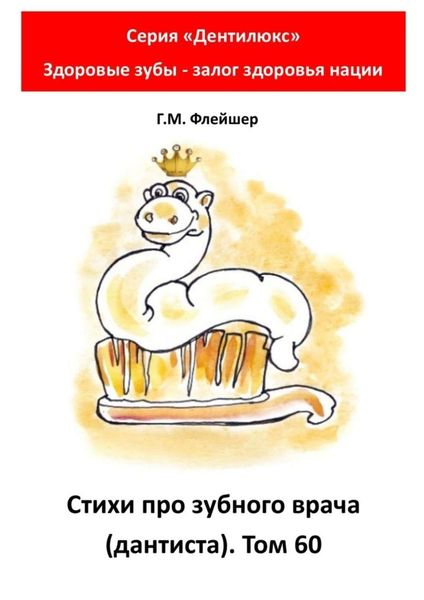 Стихи про зубного врача (дантиста). Том 60. Серия «Дентилюкс». Здоровые зубы – залог здоровья нации