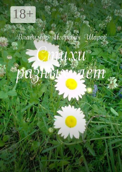 Стихи разных лет