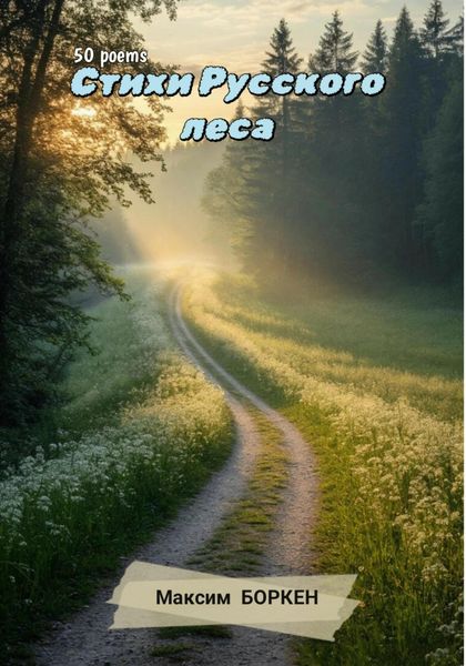 Стихи Русского леса