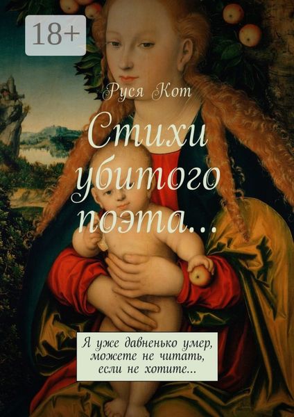 Стихи убитого поэта… Я уже давненько умер, можете не читать, если не хотите…