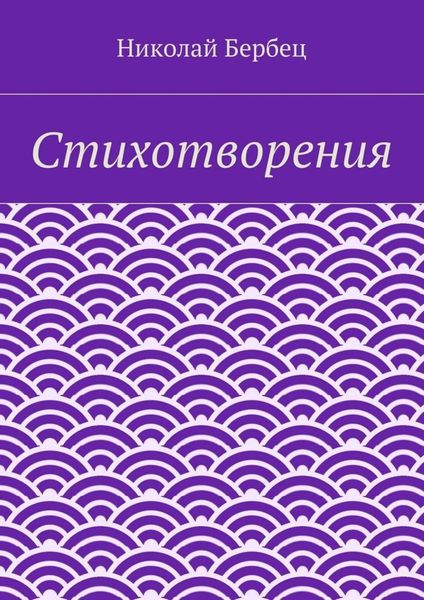 Стихотворения