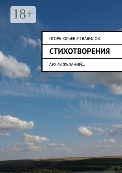 Стихотворения. Архив желаний…