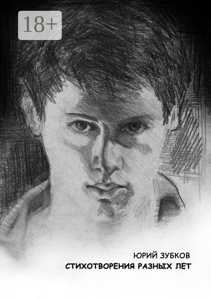 Стихотворения разных лет