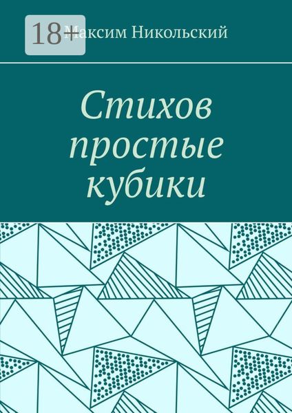 Стихов простые кубики