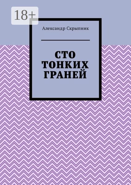 Сто тонких граней. Сборник стихотворений