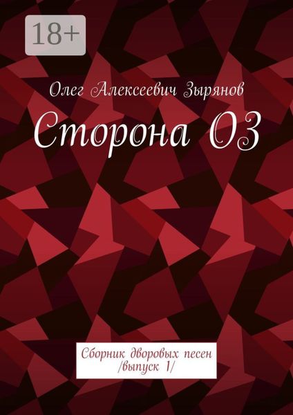 Сторона ОЗ. Сборник дворовых песен. Выпуск 1
