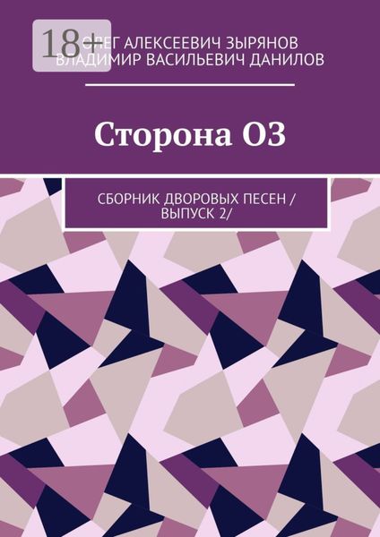 Сторона ОЗ. Сборник дворовых песен /выпуск 2/