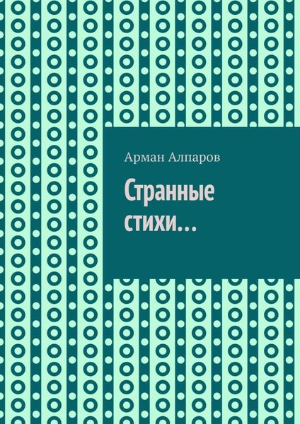 Странные стихи…