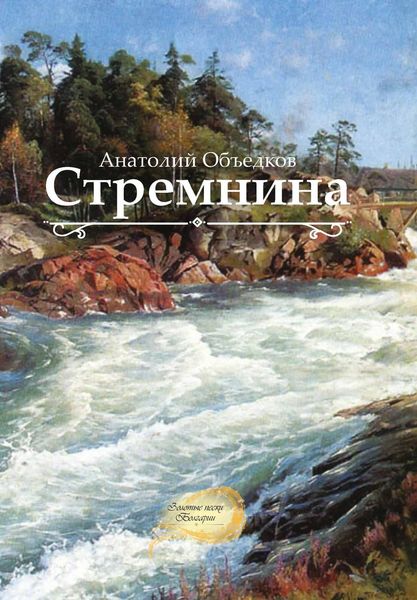 Стремнина