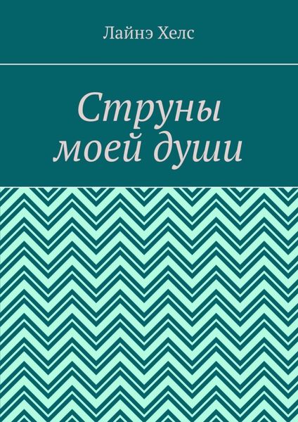 Струны моей души