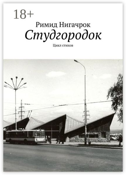 Студгородок. Цикл стихов