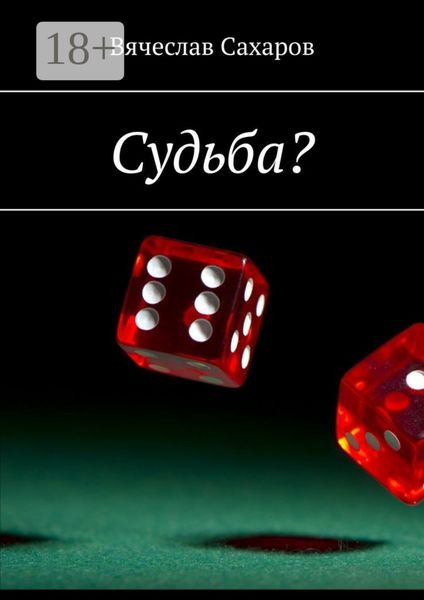 Судьба?
