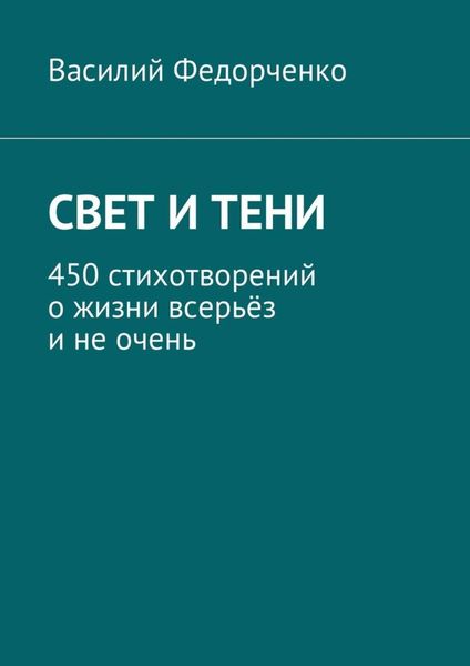 Свет и тени. 450 стихотворений о жизни всерьёз и не очень