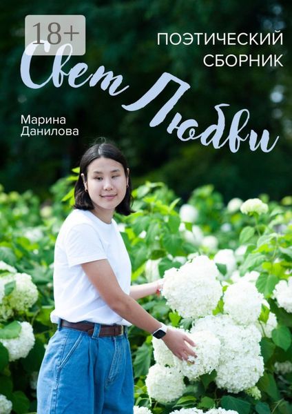 Свет любви. Поэтический сборник