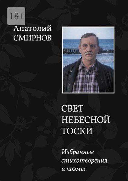 Свет небесной тоски. Избранные стихотворения и поэмы