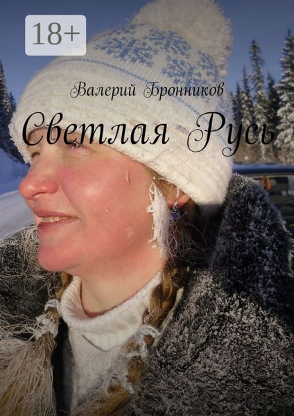 Светлая Русь