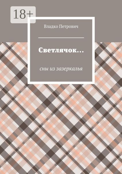 Светлячок… Сны из зазеркалья