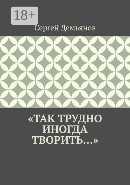 «Так трудно иногда творить…»