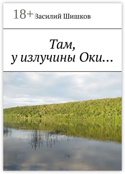 Там, у излучины Оки…