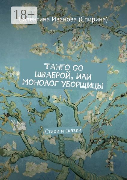 Танго со шваброй, или Монолог уборщицы. Стихи и сказки