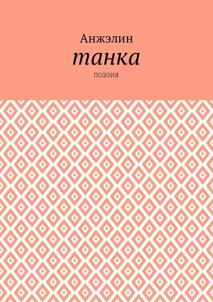 Танка. Поэзия