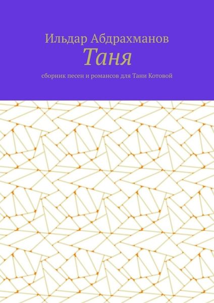 Таня. Сборник песен и романсов для Тани Котовой