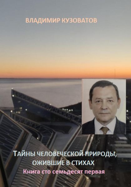 Тайны человеческой природы, ожившие в стихах. Книга сто семьдесят первая