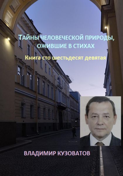 Тайны человеческой природы, ожившие в стихах. Книга сто шестьдесят девятая
