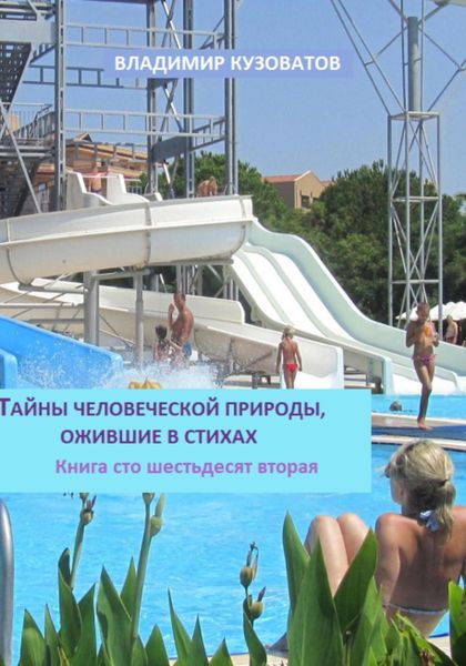 Тайны человеческой природы, ожившие в стихах. Книга сто шестьдесят вторая