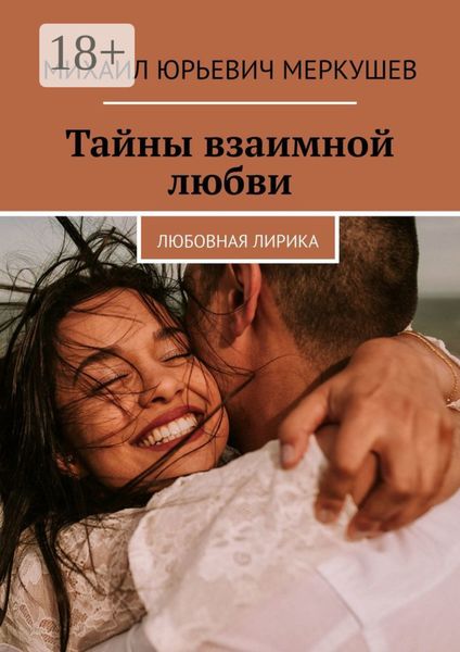 Тайны взаимной любви. Любовная лирика