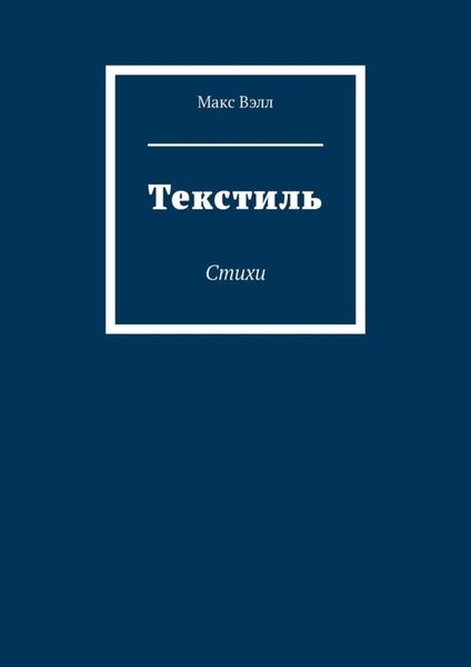 Текстиль. Стихи