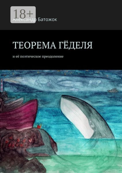 Теорема Гёделя. И её поэтическое преодоление