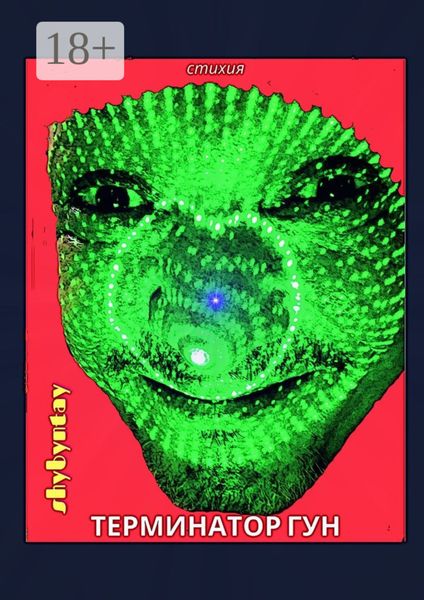Терминатор Гун. Стихия