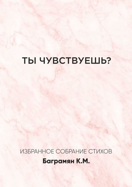 Ты чувствуешь?