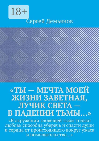 «Ты – мечта моей жизни заветная, лучик света – в падении тьмы…». «В окружении зловещей тьмы только любовь способна уберечь и спасти души и сердца от происходящего вокруг ужаса и помешательства…»