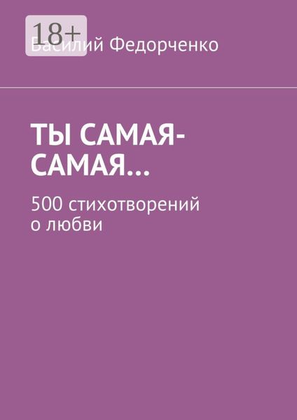 Ты самая-самая… 500 стихотворений о любви
