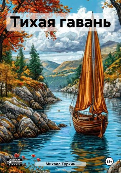 Тихая гавань