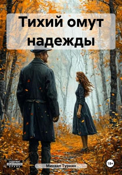 Тихий омут надежды