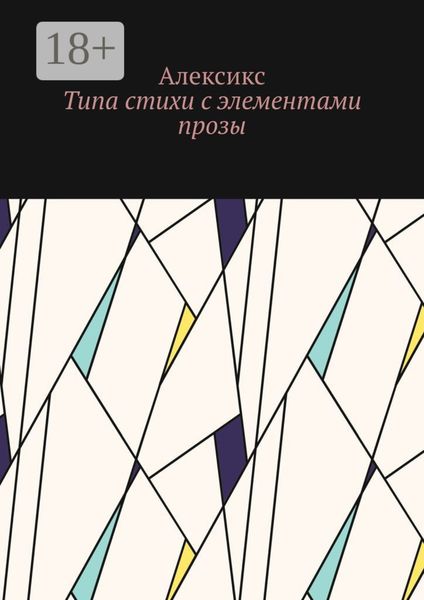 Типа стихи с элементами прозы…