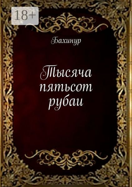 Тысяча пятьсот рубаи