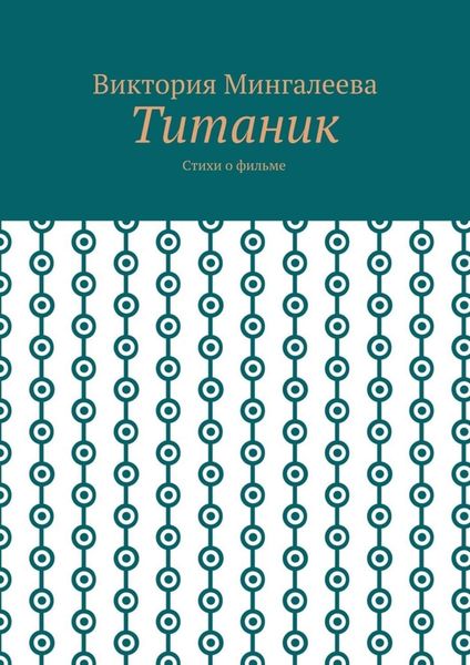 Титаник. Стихи о фильме